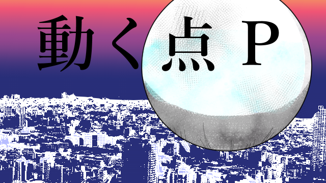 動く点Pトップ画